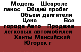  › Модель ­ Шеароле ланос › Общий пробег ­ 79 000 › Объем двигателя ­ 1 500 › Цена ­ 111 000 - Все города Авто » Продажа легковых автомобилей   . Ханты-Мансийский,Югорск г.